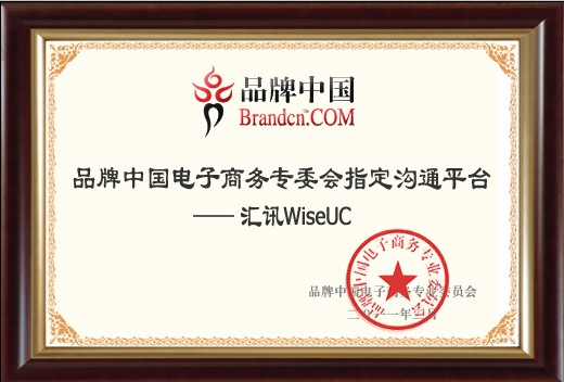 匯訊WiseUC品牌中國電子商務(wù)專業(yè)委員會(huì)指定溝通平臺(tái)